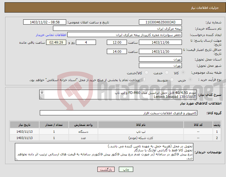 تصویر کوچک آگهی نیاز انتخاب تامین کننده-مودم 4G/4.5G قابل حمل ایرانسل مدل FD-M60 و لپ تاپ Lenovo Ideapad 130-15AST CPU : AMD A4-9125 2.6 GHz RAM : 8 GB HDD : 1 TB VGA : Radeon R3