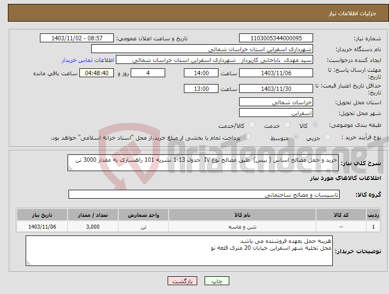 تصویر کوچک آگهی نیاز انتخاب تامین کننده-خرید و حمل مصالح اساس ( بیس) طبق مصالح نوع IV جدول 13-1 نشریه 101 راهسازی به مقدار 3000 تن
