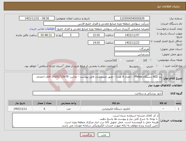 تصویر کوچک آگهی نیاز انتخاب تامین کننده-پد AED دستگاه Philips - (تعداد 6 عدد) - طبق مشخصات فایل پیوست - تماس: 09193715976 آقای احمدی