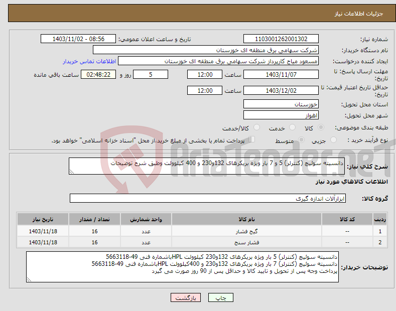 تصویر کوچک آگهی نیاز انتخاب تامین کننده-دانسیته سوئیچ (کنترلر) 5 و 7 بار ویژه بریکرهای 132و230 و 400 کیلوولت وطبق شرح توضیحات