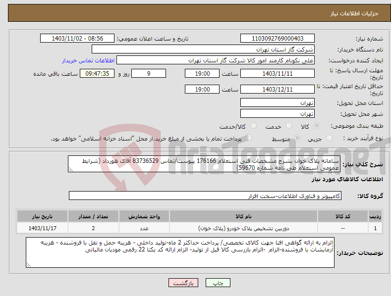 تصویر کوچک آگهی نیاز انتخاب تامین کننده-سامانه پلاک خوان بشرح مشخصات فنی استعلام 176166 پیوست/تماس 83736529 آقای هورداد (شرایط عمومی استعلام طی نامه شماره 59670) 