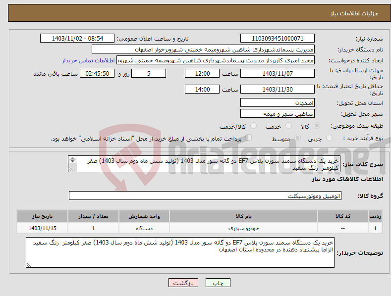تصویر کوچک آگهی نیاز انتخاب تامین کننده-خرید یک دستگاه سمند سورن پلاس EF7 دو گانه سوز مدل 1403 (تولید شش ماه دوم سال 1403) صفر کیلومتر رنگ سفید 