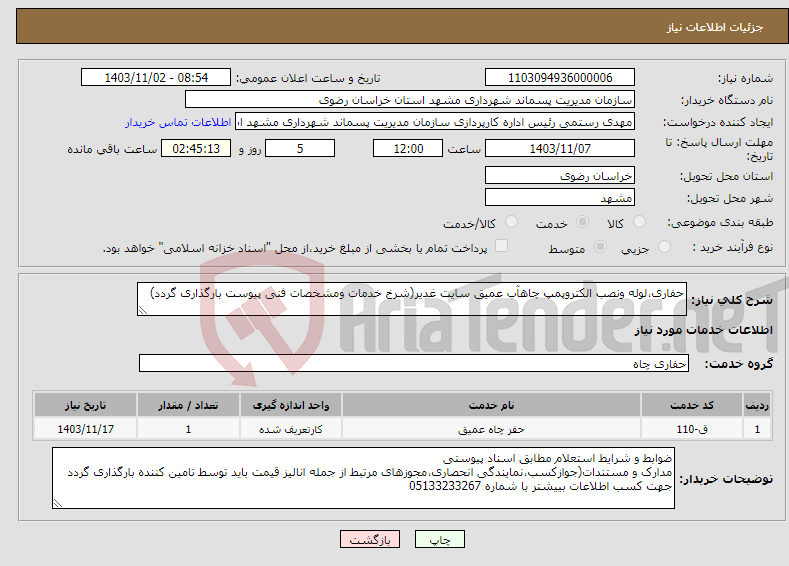 تصویر کوچک آگهی نیاز انتخاب تامین کننده-حفاری،لوله ونصب الکتروپمپ چاهآب عمیق سایت غدیر(شرخ خدمات ومشخصات فنی پیوست بارگذاری گردد)