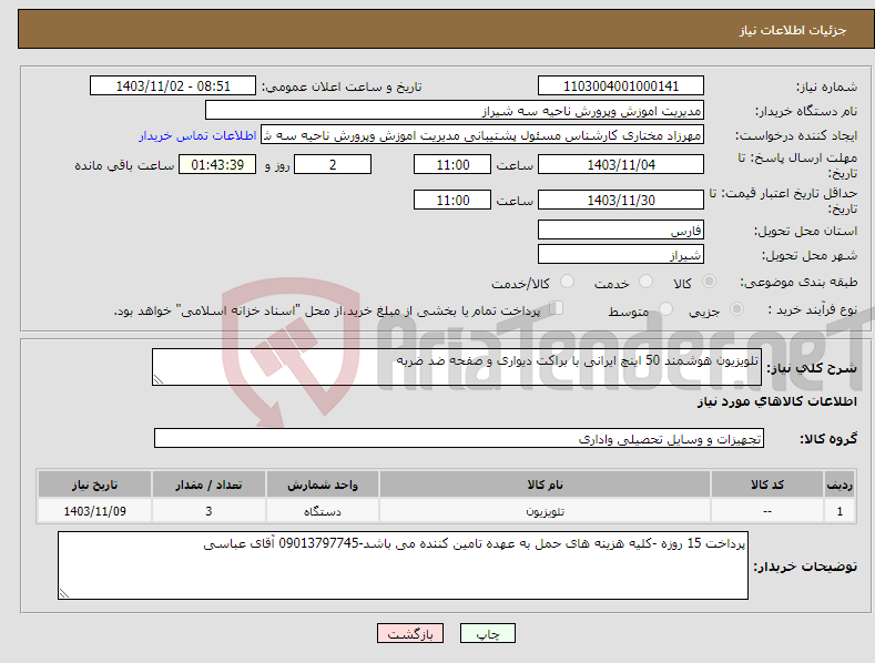 تصویر کوچک آگهی نیاز انتخاب تامین کننده-تلویزیون هوشمند 50 اینچ ایرانی با براکت دیواری و صفحه ضد ضربه