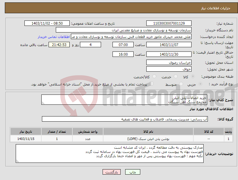 تصویر کوچک آگهی نیاز انتخاب تامین کننده-خرید اتصالات پلی اتیلن مجتمع سنگ آهن سنگان