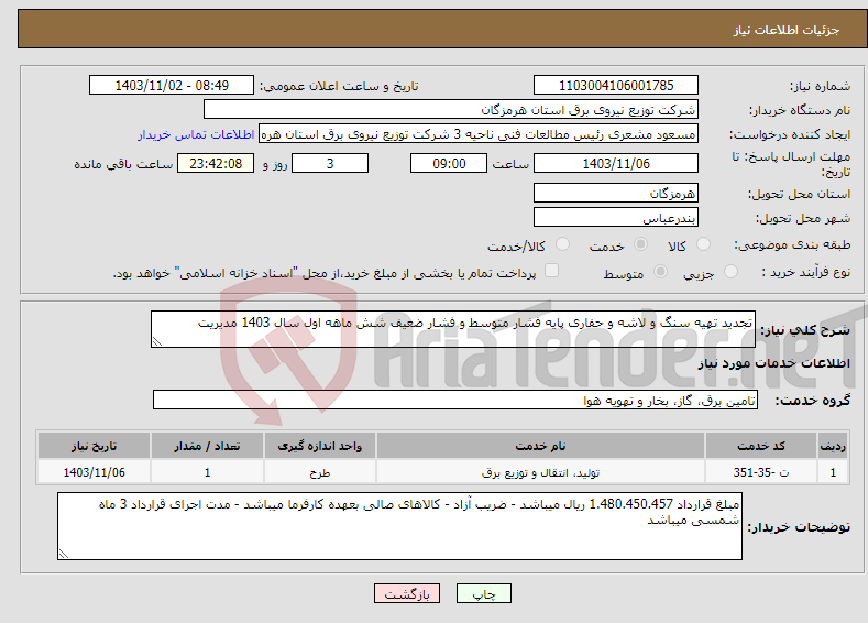 تصویر کوچک آگهی نیاز انتخاب تامین کننده-تجدید تهیه سنگ و لاشه و حفاری پایه فشار متوسط و فشار ضعیف شش ماهه اول سال 1403 مدیریت