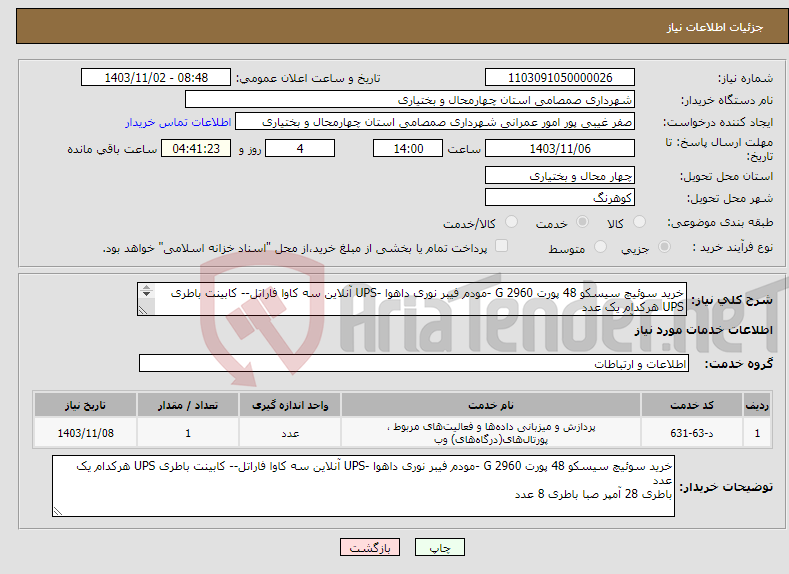 تصویر کوچک آگهی نیاز انتخاب تامین کننده-خرید سوئیچ سیسکو 48 پورت 2960 G -مودم فیبر نوری داهوا -UPS آنلاین سه کاوا فاراتل-- کابینت باطری UPS هرکدام یک عدد باطری 28 آمپر صبا باطری 8 عدد