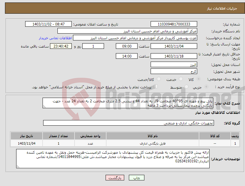 تصویر کوچک آگهی نیاز انتخاب تامین کننده-پانل پیچ و مهره ای 95*40 ضخامت 9/. به تعداد 44 و نبشی 2.5 متری ضخامت 2 به تعداد 24 عدد - جهت بایگانی پرونده بیمارستانی-پرداخت 3 ماهه