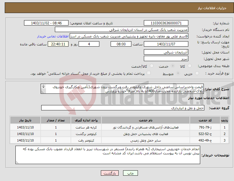 تصویر کوچک آگهی نیاز انتخاب تامین کننده-قیمت واحدبراساس ساعتی داخل شهری وکیلومتر رفت وبرگشت برون شهری(تأمین وبکارگیری خودروی پلاک شخصی باراننده مجرب،مدل1400و به بالا)صرفا"خودرو پژوپارس
