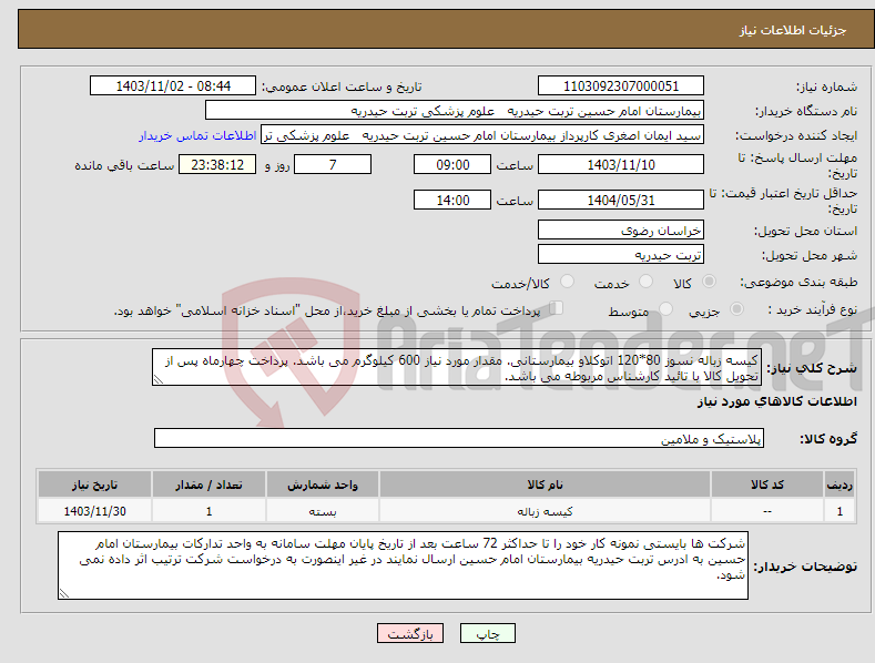 تصویر کوچک آگهی نیاز انتخاب تامین کننده-کیسه زباله نسوز 80*120 اتوکلاو بیمارستانی. مقدار مورد نیاز 600 کیلوگرم می باشد. پرداخت چهارماه پس از تحویل کالا با تائید کارشناس مربوطه می باشد.