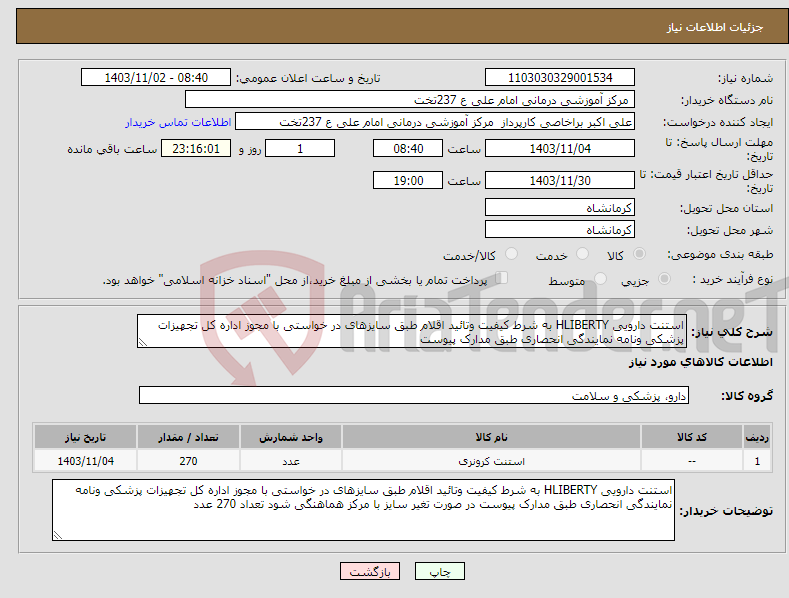 تصویر کوچک آگهی نیاز انتخاب تامین کننده-استنت دارویی HLIBERTY به شرط کیفیت وتائید اقلام طبق سایزهای در خواستی با مجوز اداره کل تجهیزات پزشکی ونامه نمایندگی انحصاری طبق مدارک پیوست 