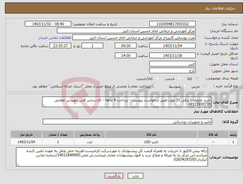 تصویر کوچک آگهی نیاز انتخاب تامین کننده-خرید ملزومات برقی 31 مورد طبق درخواست پیوست - پرداخت 4 ماهه - کارشناس فنی مهندس عطایی 09123930735