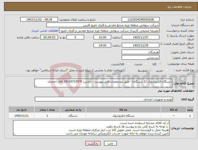 تصویر کوچک آگهی نیاز انتخاب تامین کننده-دستگاه الکتروشوک (1 دستگاه) - طبق مشخصات فایل پیوست - تماس: 09193715976 آقای احمدی