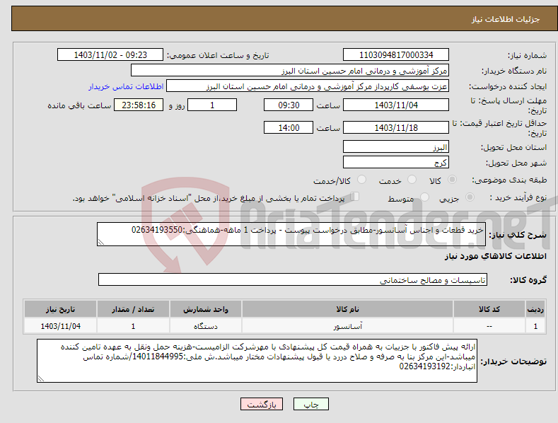 تصویر کوچک آگهی نیاز انتخاب تامین کننده-خرید قطعات و اجناس آسانسور-مطابق درخواست پیوست - پرداخت 1 ماهه-هماهنگی:02634193550