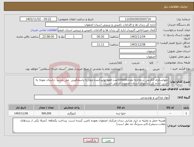 تصویر کوچک آگهی نیاز انتخاب تامین کننده-حلواشکری 3گرمی درجه1به تعداد500000عدد-فقط تولیدکننده مجازبه پاسخگویی می باشند .اراسال نمونه به آدرس اداره کل زندانهای استان اصفهان الزامی است .