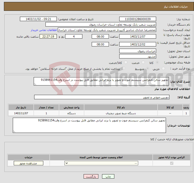 تصویر کوچک آگهی نیاز انتخاب تامین کننده-تجهیز سالن کنفرانس سیستم صوت و تصویر با برند ایرانی مطابق فایل پیوست در اسرع وقت9158961154