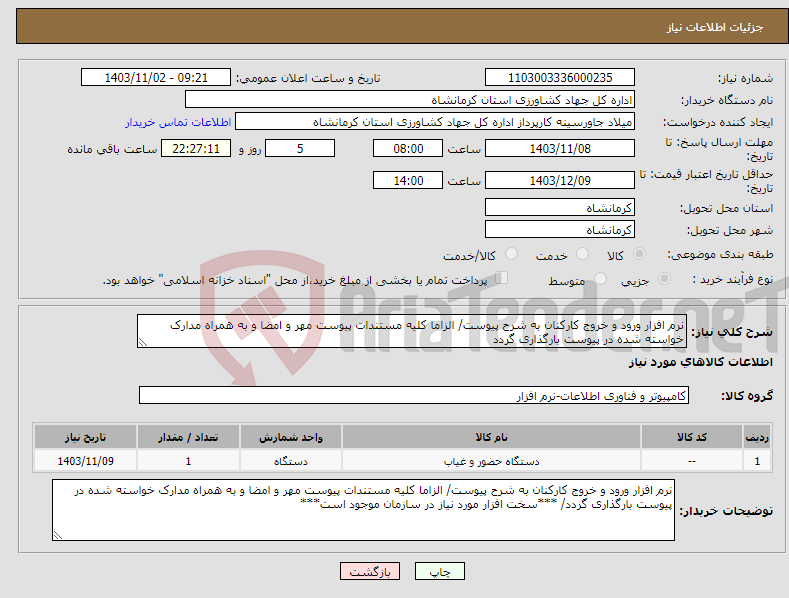 تصویر کوچک آگهی نیاز انتخاب تامین کننده-نرم افزار ورود و خروج کارکنان به شرح پیوست/ الزاما کلیه مستندات پیوست مهر و امضا و به همراه مدارک خواسته شده در پیوست بارگذاری گردد