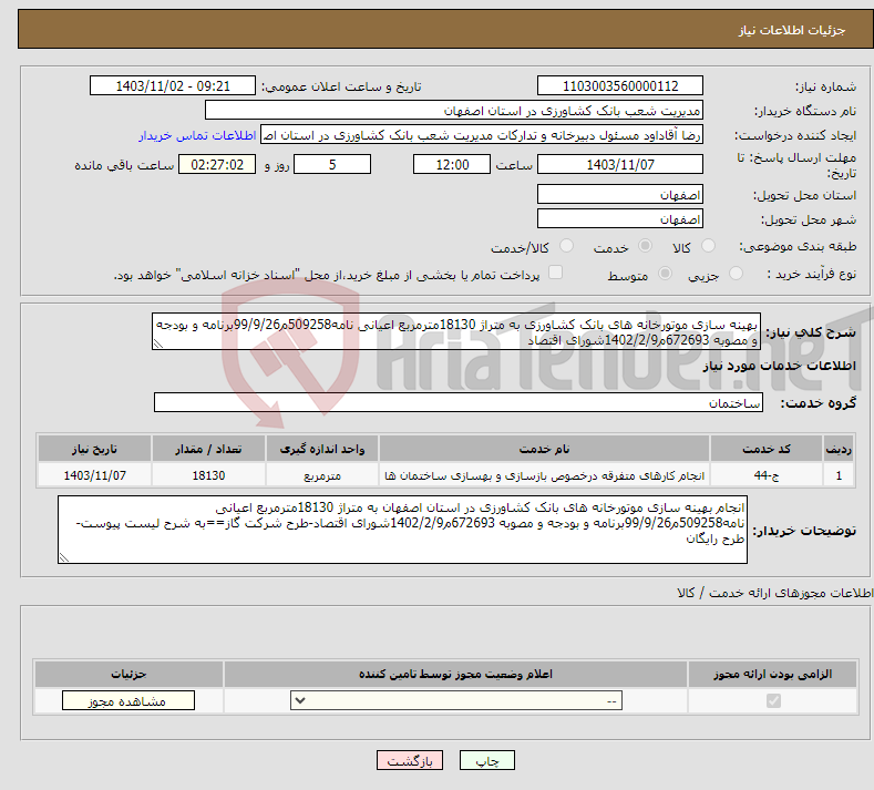 تصویر کوچک آگهی نیاز انتخاب تامین کننده-بهینه سازی موتورخانه های بانک کشاورزی به متراژ 18130مترمربع اعیانی نامه509258م99/9/26برنامه و بودجه و مصوبه 672693م1402/2/9شورای اقتصاد