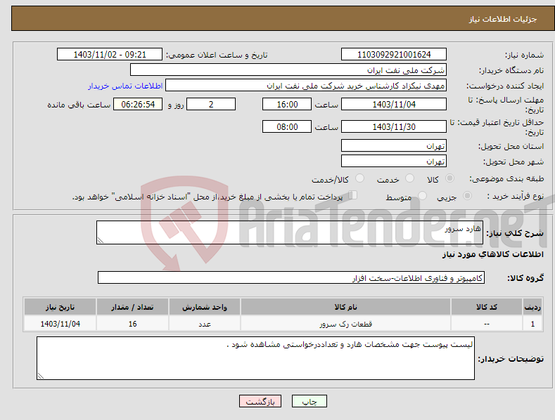 تصویر کوچک آگهی نیاز انتخاب تامین کننده-هارد سرور