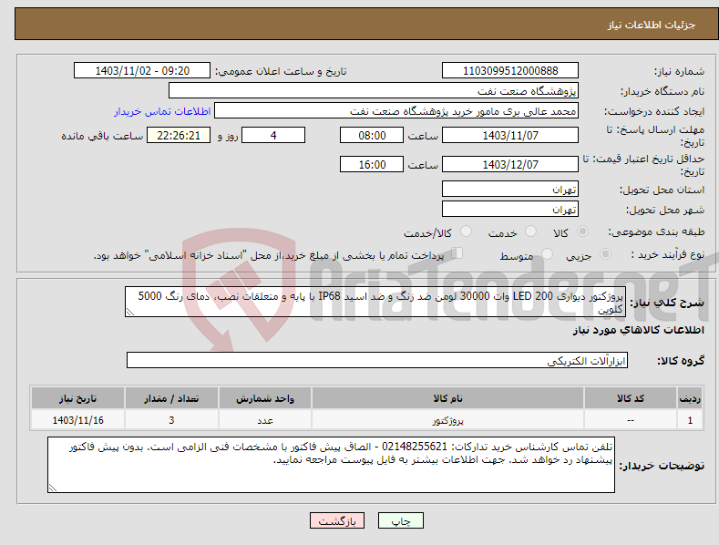 تصویر کوچک آگهی نیاز انتخاب تامین کننده-پروژکتور دیواری LED 200 وات 30000 لومن ضد زنگ و ضد اسید IP68 با پایه و متعلقات نصب، دمای رنگ 5000 کلوین