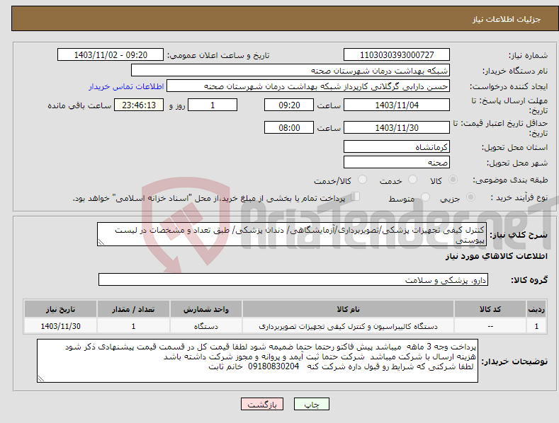 تصویر کوچک آگهی نیاز انتخاب تامین کننده-کنترل کیفی تجهیزات پزشکی/تصویربرداری/آزمایشگاهی/ دندان پزشکی/ طبق تعداد و مشخصات در لیست پیوستی