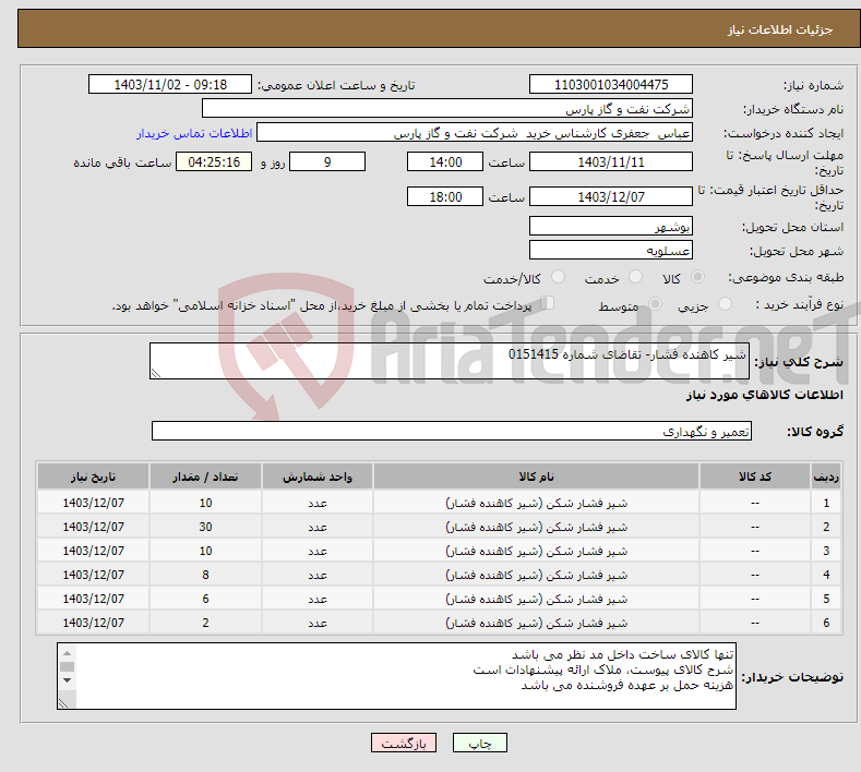 تصویر کوچک آگهی نیاز انتخاب تامین کننده-شیر کاهنده فشار- تقاضای شماره 0151415