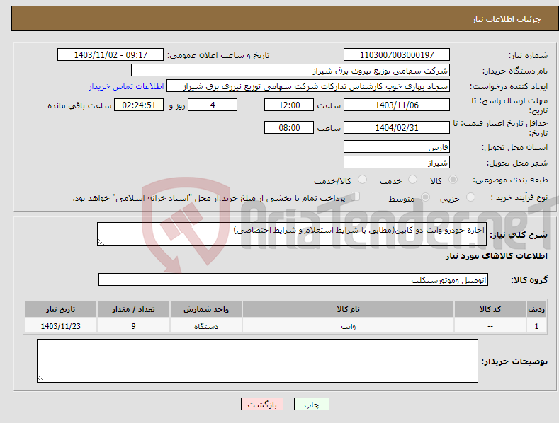 تصویر کوچک آگهی نیاز انتخاب تامین کننده-اجاره خودرو وانت دو کابین(مطابق با شرایط استعلام و شرایط اختصاصی)