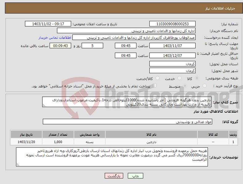 تصویر کوچک آگهی نیاز انتخاب تامین کننده-دارچین بدون هرگونه افزودنی (آجر یاساییده شده)1000کیلوخالص درجه1،باکیفیت،مرغوب،استانداردودارای تائیدیه از وزارت بهداشت وبازرگانی بسته بندی20کیلویی
