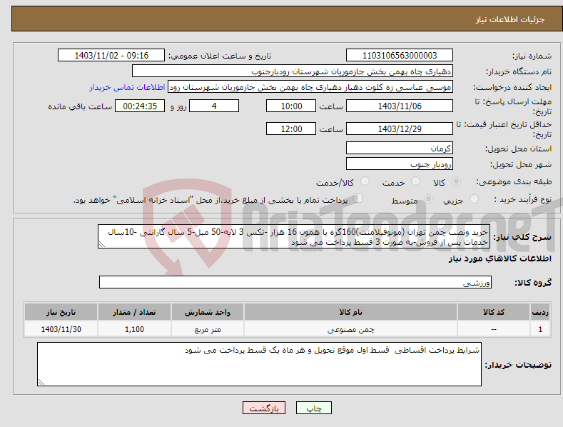 تصویر کوچک آگهی نیاز انتخاب تامین کننده-خرید ونصب چمن تهران (مونوفیلامنت)160گره یا همون 16 هزار -تکس 3 لایه-50 میل-5 سال گارانتی -10سال خدمات پس از فروش-به صورت 3 قسط پرداخت می شود
