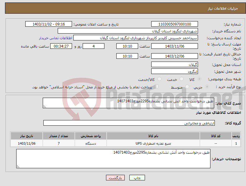 تصویر کوچک آگهی نیاز انتخاب تامین کننده-طبق درخواست واحد آتش نشانی بشماره2295مورخ14071403