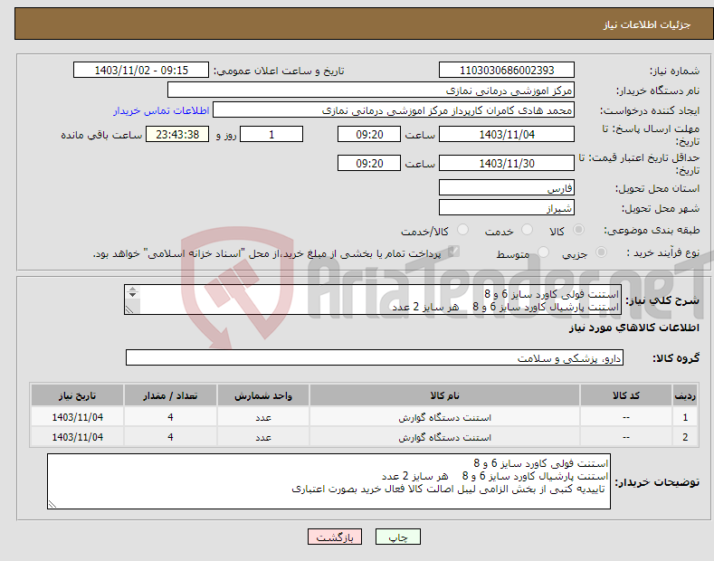 تصویر کوچک آگهی نیاز انتخاب تامین کننده-استنت فولی کاورد سایز 6 و 8 استنت پارشیال کاورد سایز 6 و 8 هر سایز 2 عدد تاییدیه کتبی از بخش الزامی لیبل اصالت کالا فعال خرید بصورت اعتباری 