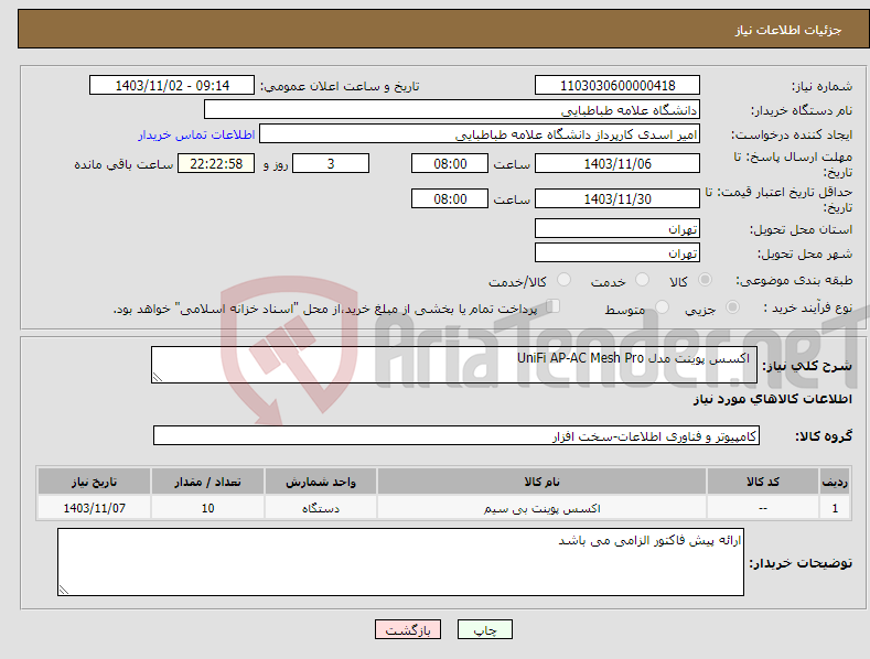 تصویر کوچک آگهی نیاز انتخاب تامین کننده- اکسس پوینت مدل UniFi AP-AC Mesh Pro 