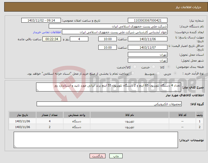 تصویر کوچک آگهی نیاز انتخاب تامین کننده-تعداد 4 دستگاه تلویزیون 65 اینچ و 2 دستگاه تلویزیون 55 اینچ برند ایرانی مورد تایید و استاندارد روز