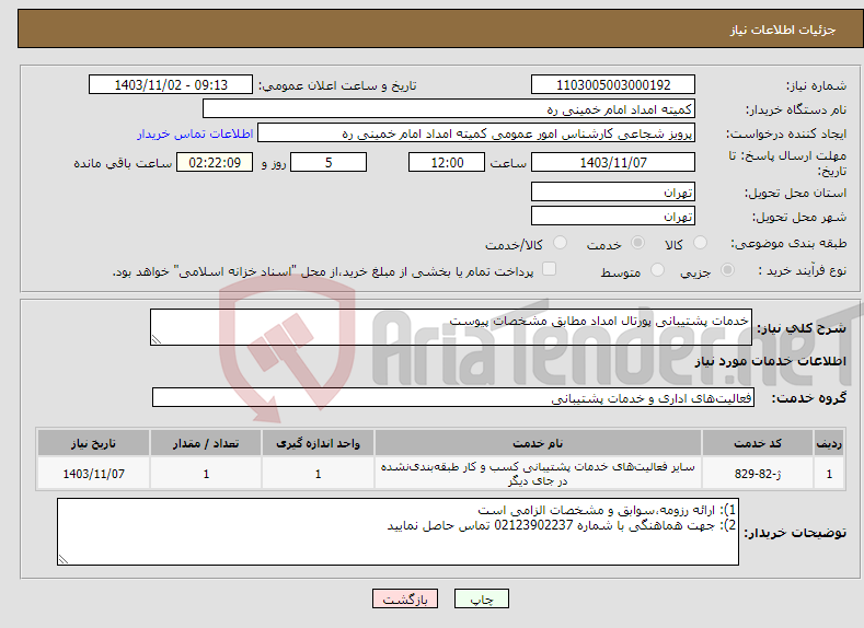 تصویر کوچک آگهی نیاز انتخاب تامین کننده-خدمات پشتیبانی پورتال امداد مطابق مشخصات پیوست