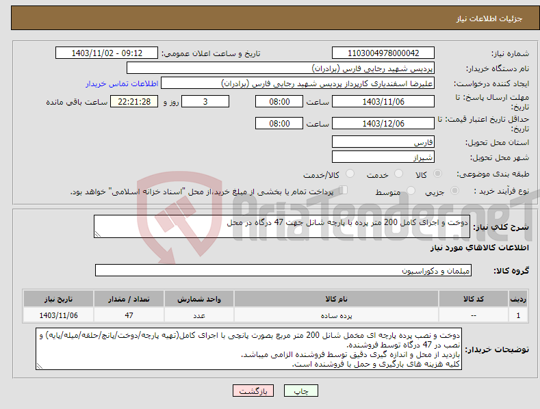 تصویر کوچک آگهی نیاز انتخاب تامین کننده-دوخت و اجرای کامل 200 متر پرده با پارچه شانل جهت 47 درگاه در محل