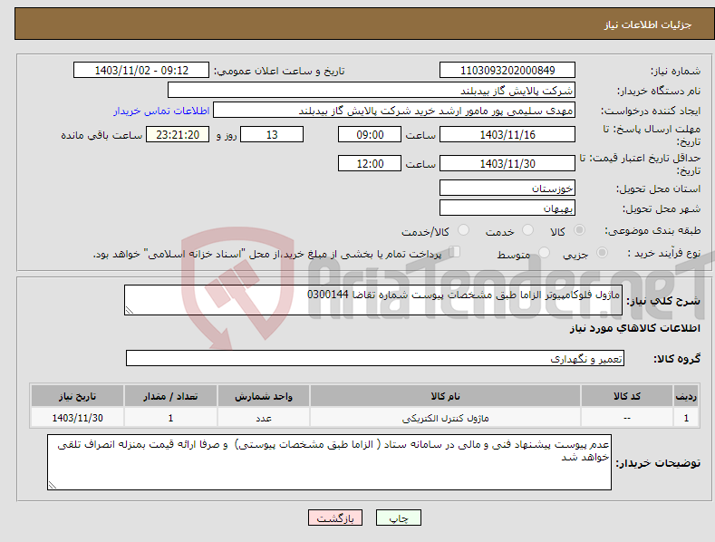 تصویر کوچک آگهی نیاز انتخاب تامین کننده-ماژول فلوکامپیوتر الزاما طبق مشخصات پیوست شماره تقاضا 0300144
