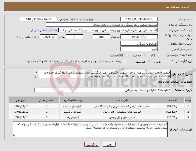 تصویر کوچک آگهی نیاز انتخاب تامین کننده-قیمت واحدبراساس ساعتی داخل شهری وکیلومتر رفت وبرگشت برون شهری(تأمین وبکارگیری خودروی پلاک شخصی باراننده مجرب،مدل1400و به بالا)صرفا"خودرو پژوپارس