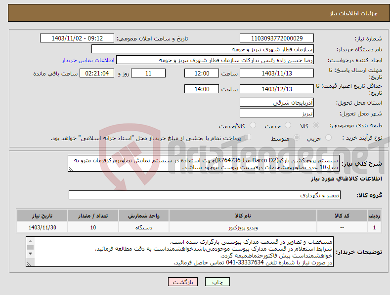 تصویر کوچک آگهی نیاز انتخاب تامین کننده-سیستم پروجکشن بارکو(Barco D2 مدلR764736)جهت استفاده در سیستم نمایش تصاویرمرکزفرمان مترو به تعداد10 عدد تصاویرومشخصات درقسمت پیوست موجود میباشد.