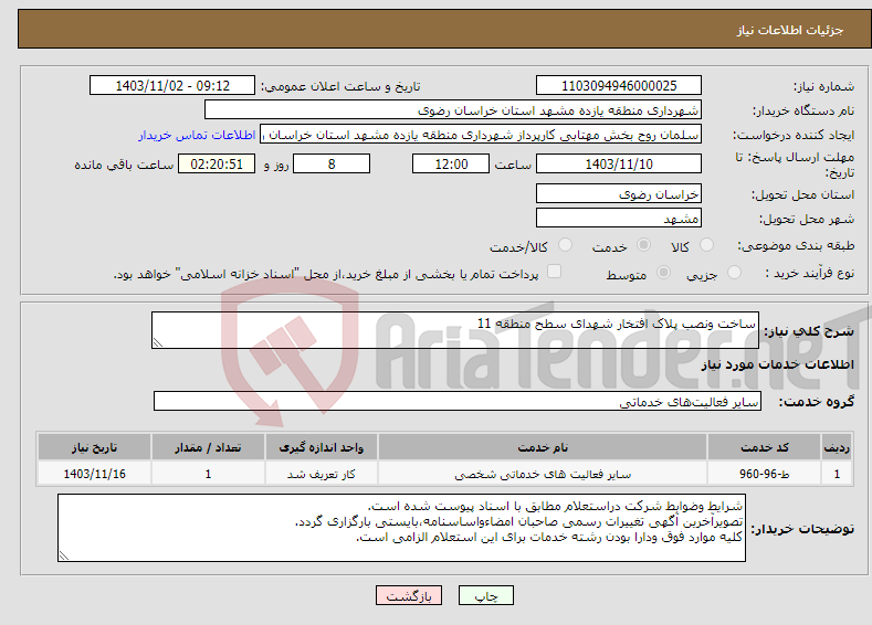 تصویر کوچک آگهی نیاز انتخاب تامین کننده-ساخت ونصب پلاک افتخار شهدای سطح منطقه 11