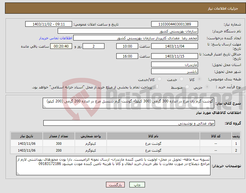 تصویر کوچک آگهی نیاز انتخاب تامین کننده-گوشت گرم ران مرغ در اندازه 300 گرمی (300 کیلو)- گوشت گرم شنسل مرغ در اندازه 200 گرمی (200 کیلو)