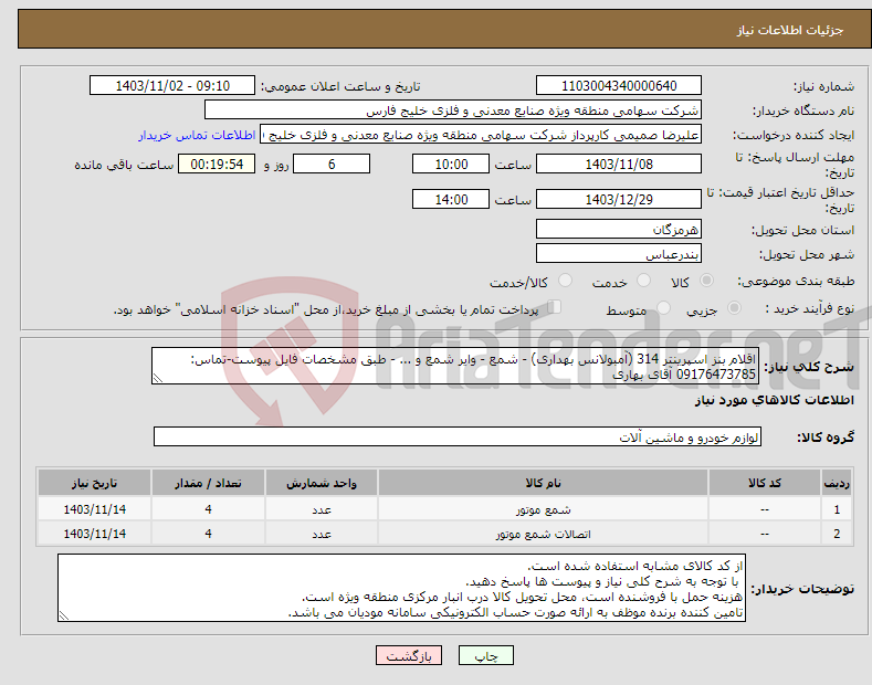 تصویر کوچک آگهی نیاز انتخاب تامین کننده-اقلام بنز اسپرینتر 314 (آمبولانس بهداری) - شمع - وایر شمع و ... - طبق مشخصات فایل پیوست-تماس: 09176473785 آقای بهاری