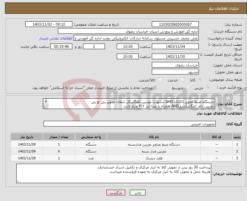 تصویر کوچک آگهی نیاز انتخاب تامین کننده-دستگاه ضبط تصویر ۸کانال AHD ساپورت دوربین ۵مگاپیکل انتقال تصویر پی تو پی دوربین دام ۲مگاپیکسلAHD همراه با صدا لنز ۳/۶ وارم لایت هاردوسترن بنفش 1TB