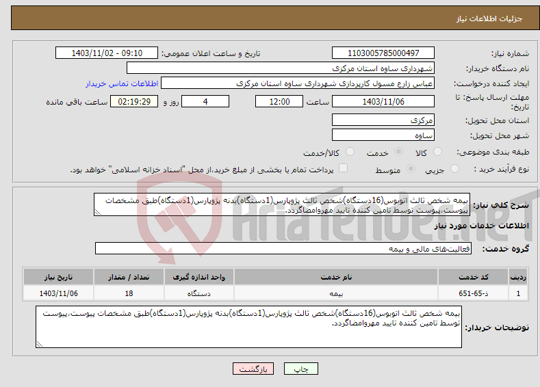 تصویر کوچک آگهی نیاز انتخاب تامین کننده-بیمه شخص ثالث اتوبوس(16دستگاه)شخص ثالث پژوپارس(1دستگاه)بدنه پژوپارس(1دستگاه)طبق مشخصات پیوست،پیوست توسط تامین کننده تایید مهروامضاگردد.