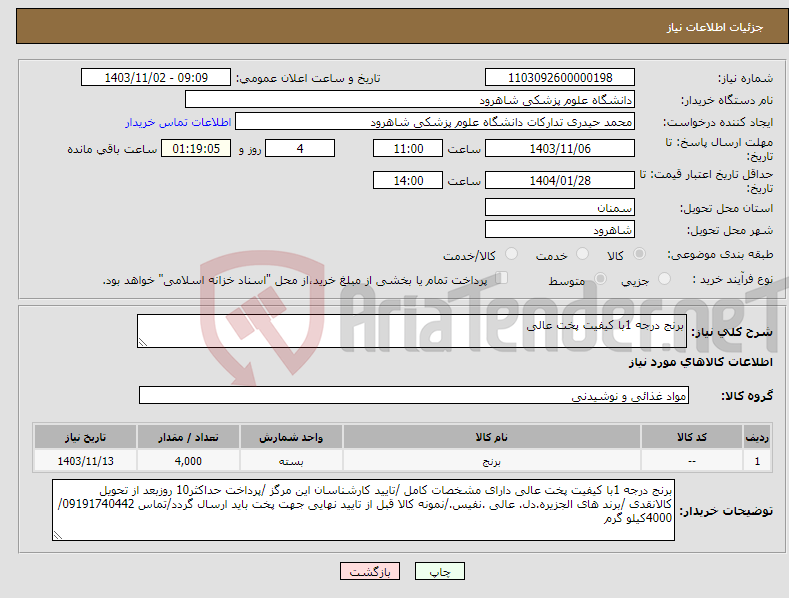 تصویر کوچک آگهی نیاز انتخاب تامین کننده-برنج درجه 1با کیفیت پخت عالی