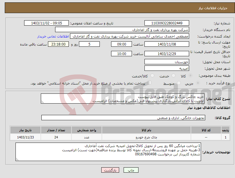 تصویر کوچک آگهی نیاز انتخاب تامین کننده-خرید چاکس بزرگ و کوچک طبق فایل پیوست اولویت با کالای ایرانی،بارگذاری پیشنهاد فنی(عکس و مشخصات) الزامیست