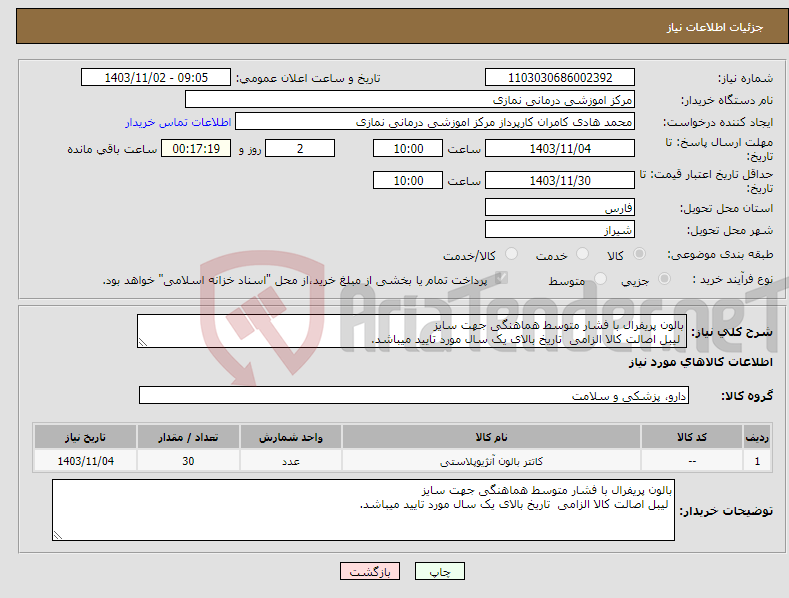تصویر کوچک آگهی نیاز انتخاب تامین کننده-بالون پریفرال با فشار متوسط هماهنگی جهت سایز لیبل اصالت کالا الزامی تاریخ بالای یک سال مورد تایید میباشد.