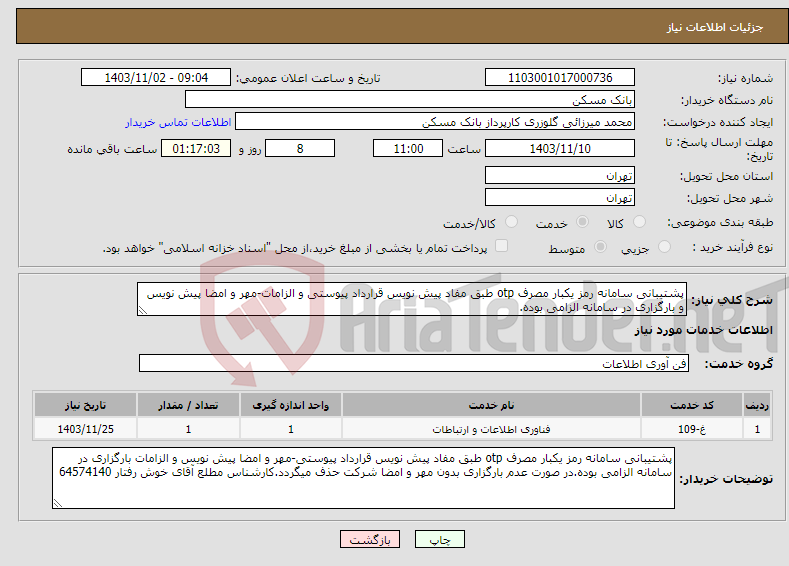 تصویر کوچک آگهی نیاز انتخاب تامین کننده-پشتیبانی سامانه رمز یکبار مصرف otp طبق مفاد پیش نویس قرارداد پیوستی و الزامات-مهر و امضا پیش نویس و بارگزاری در سامانه الزامی بوده.
