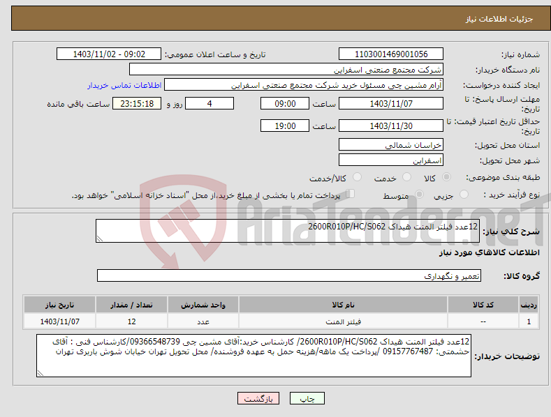 تصویر کوچک آگهی نیاز انتخاب تامین کننده-12عدد فیلتر المنت هیداک 2600R010P/HC/S062