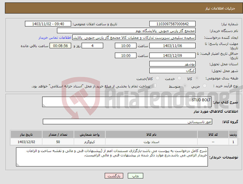 تصویر کوچک آگهی نیاز انتخاب تامین کننده-STUD BOLT