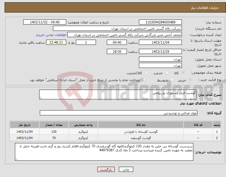 تصویر کوچک آگهی نیاز انتخاب تامین کننده-گوشت قرمز رستوران پل رومی